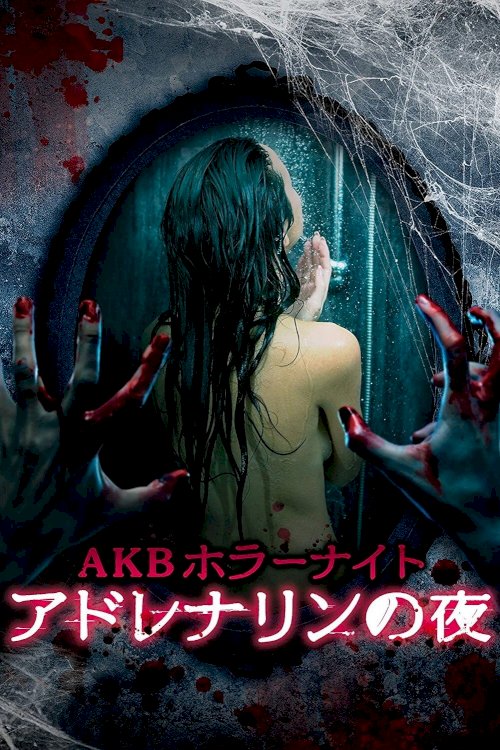 AKB Horror Night Adrenaline Nights