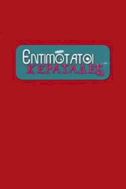 Entimotatoi keratades