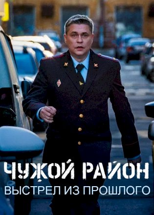 Чужой район 4