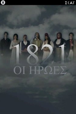 1821: Oi iroes