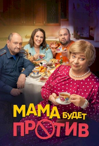 Мама будет против