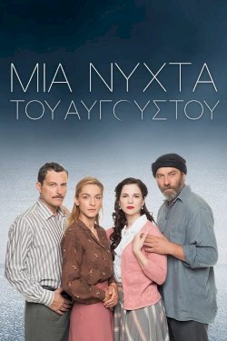Mia nyhta tou Avgoustou