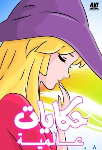 Manga sekai mukashi banashi
