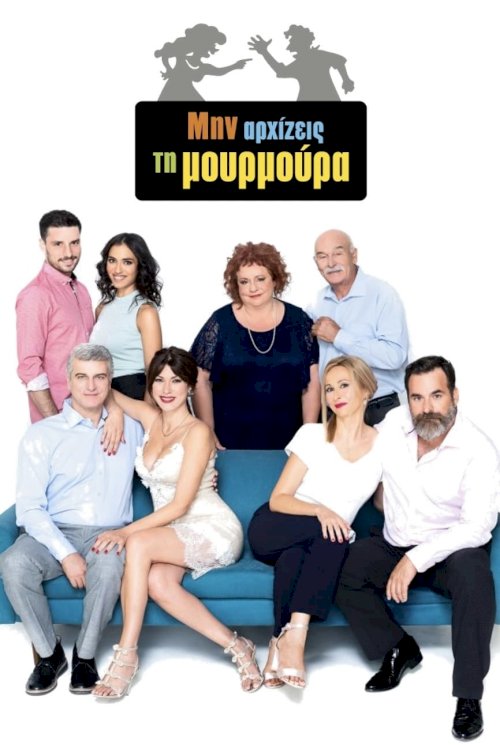 Μην αρχίζεις τη μουρμούρα