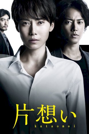 Kataomoi