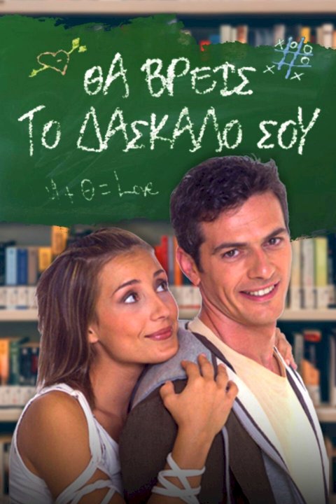 Spoiled teen Mariza falls in love with professor Thanos in her high school and creates a number of schemes to achieve her fairy tale. Their families and friends intervene the way they see fit.