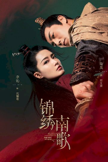 Jin xiu nan ge
