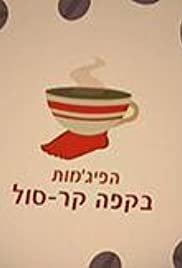 Ha-Pijamot Be-Cafe Kar-Sol