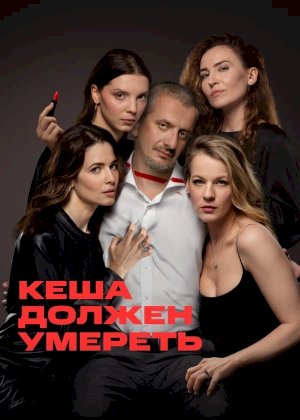 Кеша должен умереть