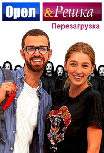Orel i reshka